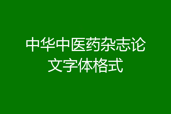 中华中医药杂志论文字体格式