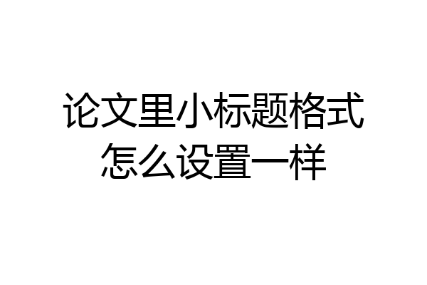 论文里小标题格式怎么设置一样