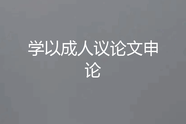 学以成人议论文申论