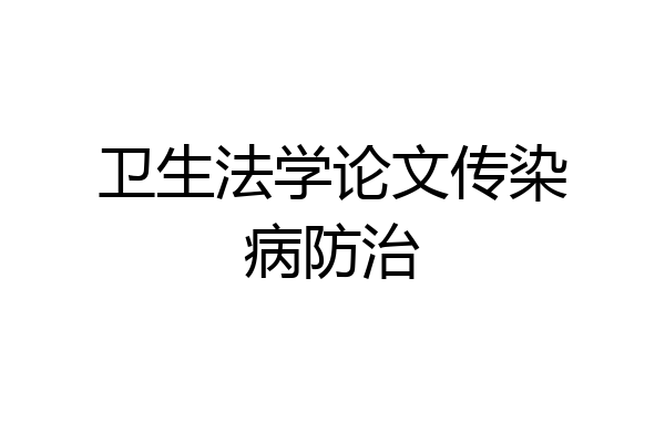 卫生法学论文传染病防治