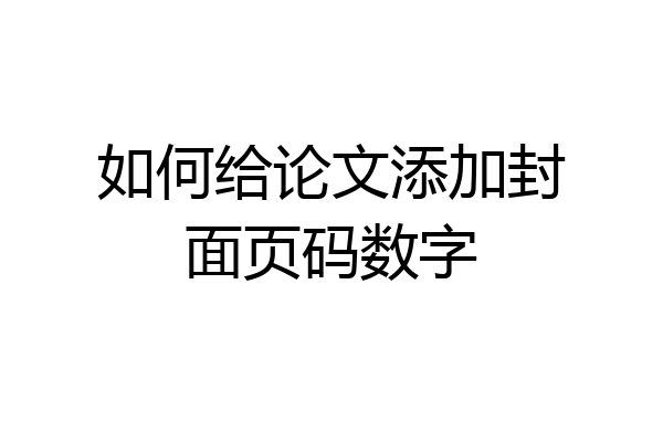 如何给论文添加封面页码数字