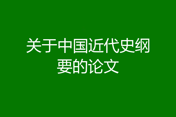 关于中国近代史纲要的论文