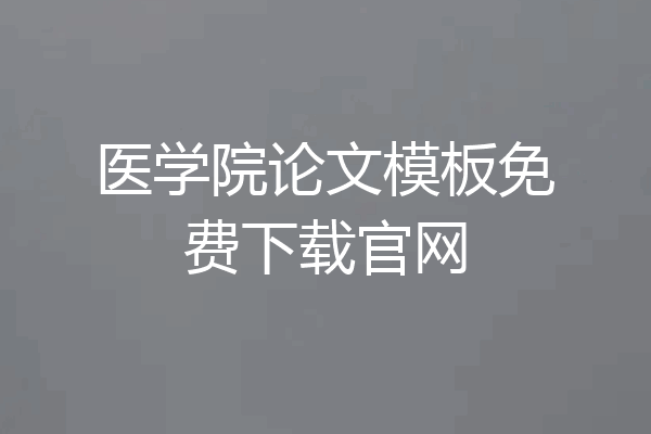 医学院论文模板免费下载官网