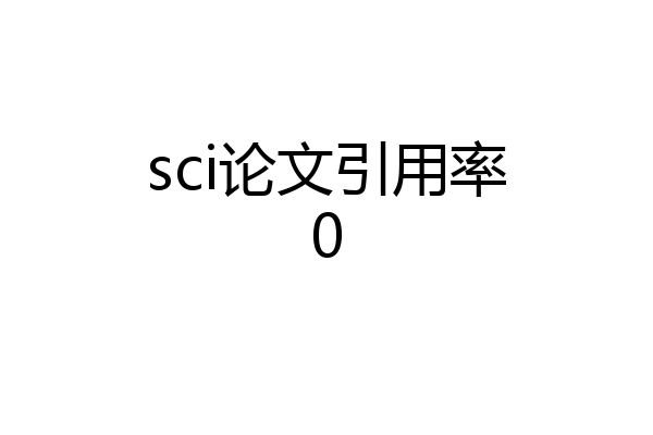 sci论文引用率0