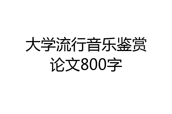 大学流行音乐鉴赏论文800字