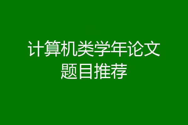 计算机类学年论文题目推荐
