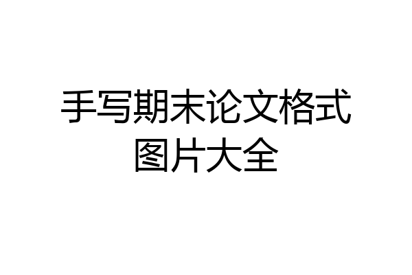 手写期末论文格式图片大全