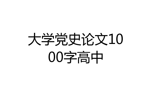大学党史论文1000字高中