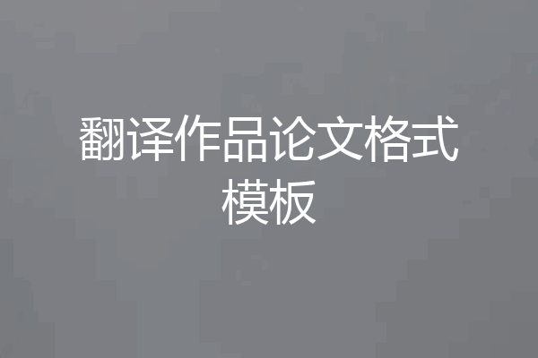 翻译作品论文格式模板