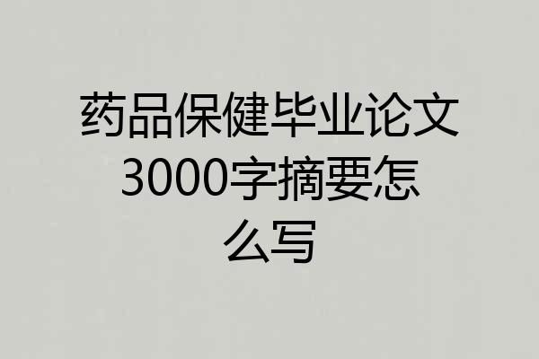 药品保健毕业论文3000字摘要怎么写