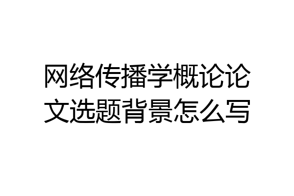 网络传播学概论论文选题背景怎么写