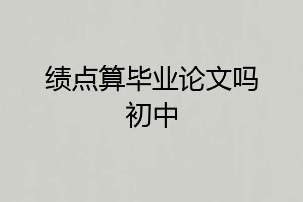 绩点算毕业论文吗初中