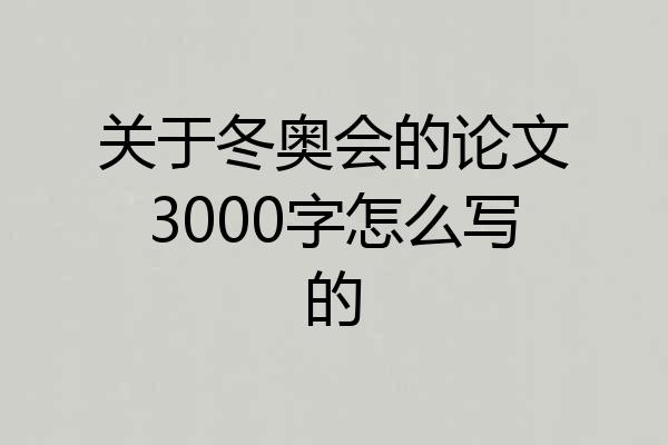 关于冬奥会的论文3000字怎么写的