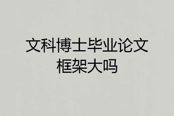 文科博士毕业论文框架大吗