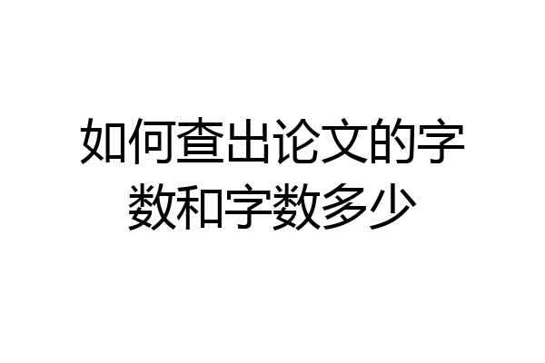 如何查出论文的字数和字数多少