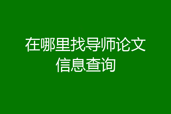 在哪里找导师论文信息查询