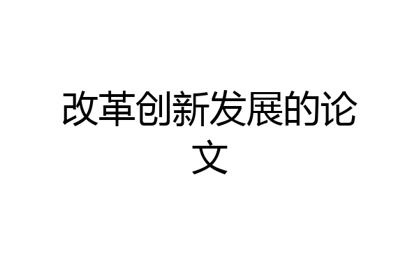 改革创新发展的论文