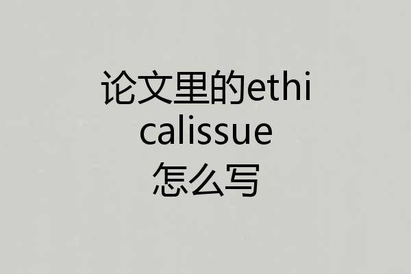 论文里的ethicalissue怎么写