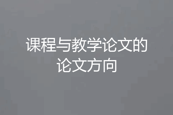 课程与教学论文的论文方向
