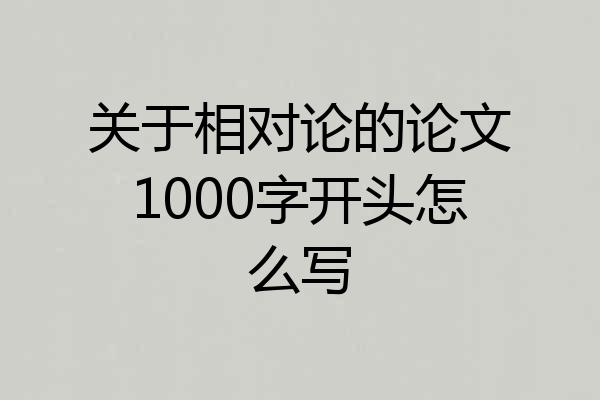 关于相对论的论文1000字开头怎么写