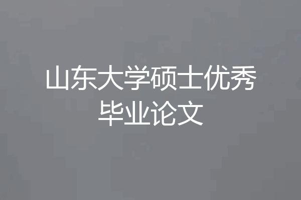 山东大学硕士优秀毕业论文