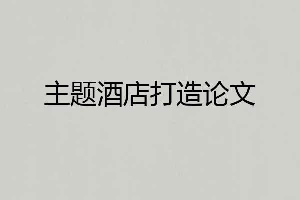 主题酒店打造论文