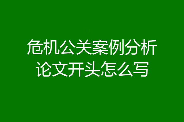 危机公关案例分析论文开头怎么写