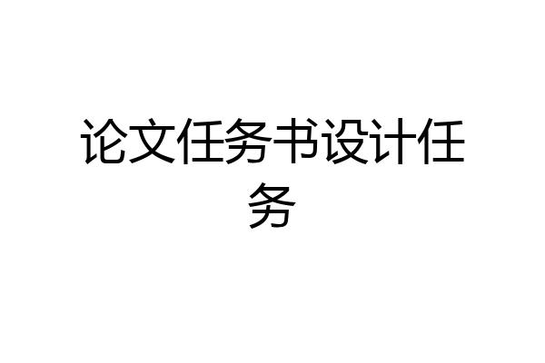 论文任务书设计任务