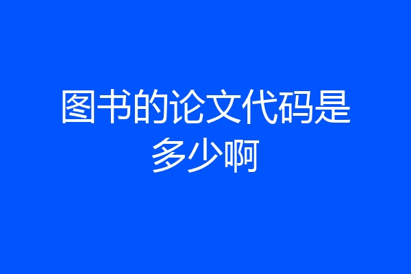 图书的论文代码是多少啊