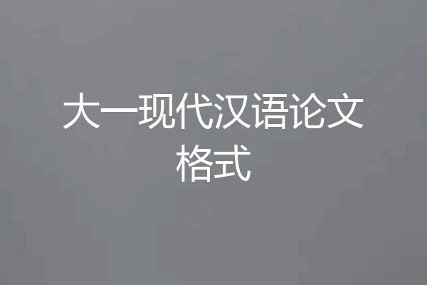 大一现代汉语论文格式