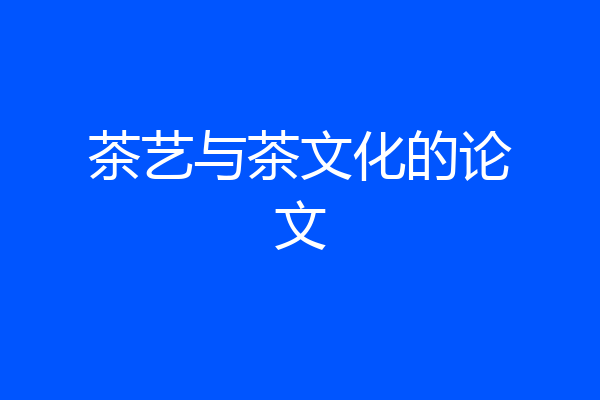 茶艺与茶文化的论文