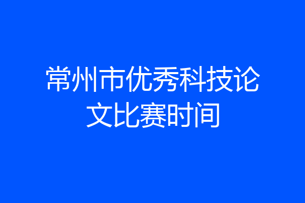 常州市优秀科技论文比赛时间