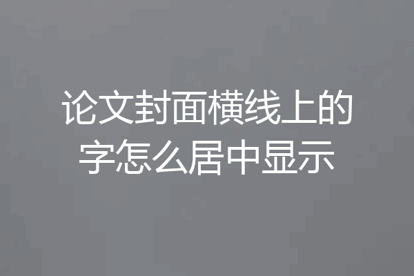 论文封面横线上的字怎么居中显示