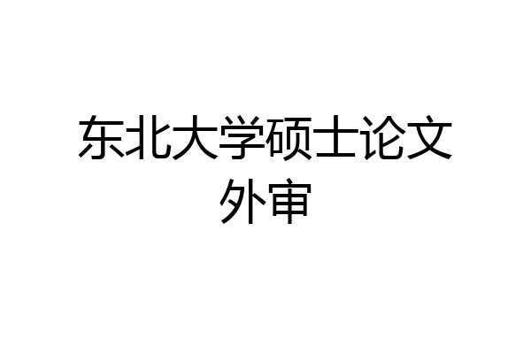 东北大学硕士论文外审
