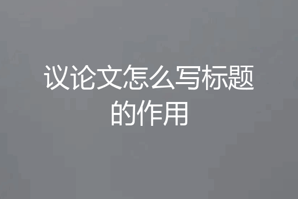 议论文怎么写标题的作用