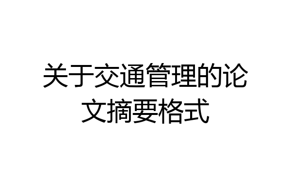 关于交通管理的论文摘要格式