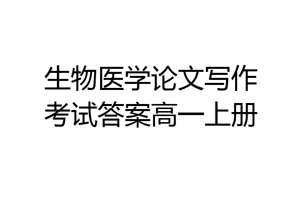 生物医学论文写作考试答案高一上册