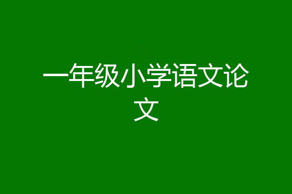 一年级小学语文论文