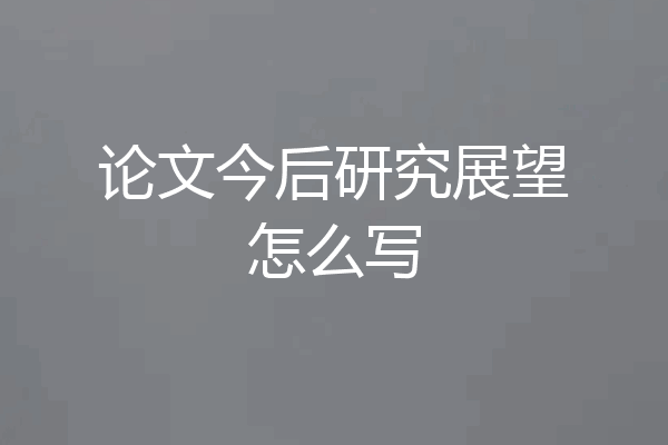 论文今后研究展望怎么写