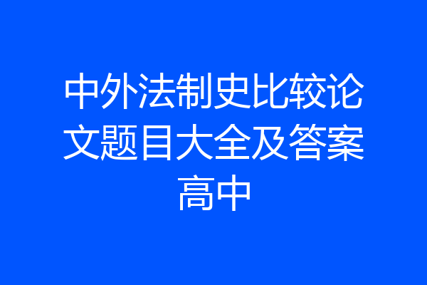 中外法制史比较论文题目大全及答案高中