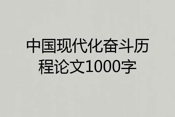 中国现代化奋斗历程论文1000字