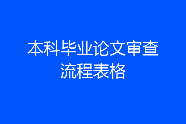 本科毕业论文审查流程表格
