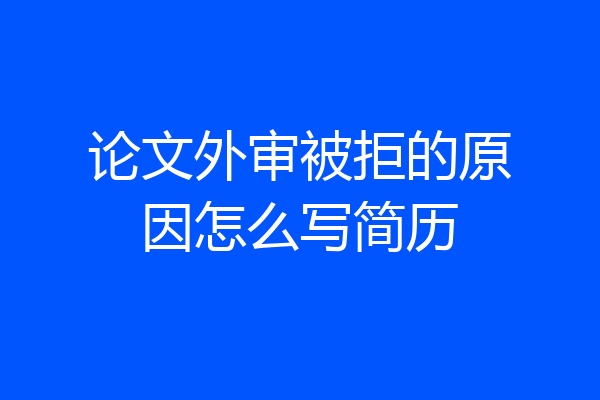 论文外审被拒的原因怎么写简历