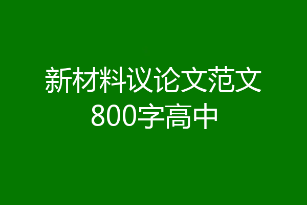 新材料议论文范文800字高中