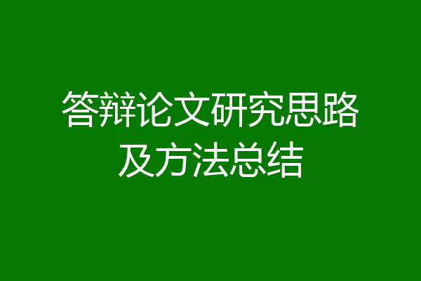 答辩论文研究思路及方法总结