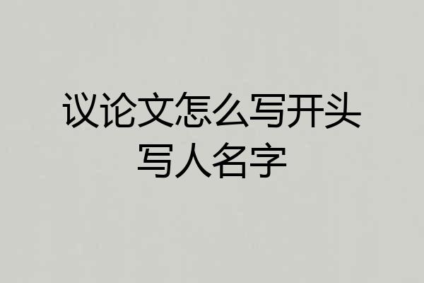议论文怎么写开头写人名字