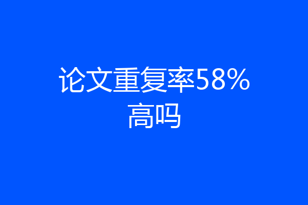 论文重复率58%高吗