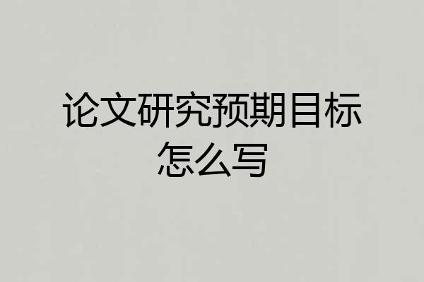 论文研究预期目标怎么写