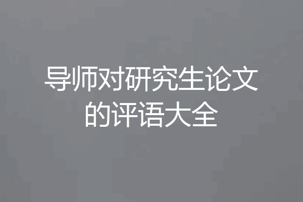导师对研究生论文的评语大全