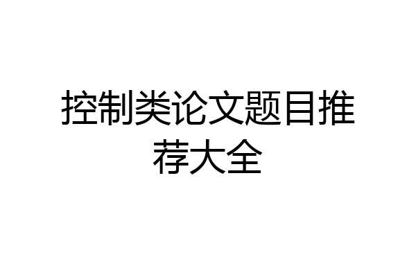 控制类论文题目推荐大全